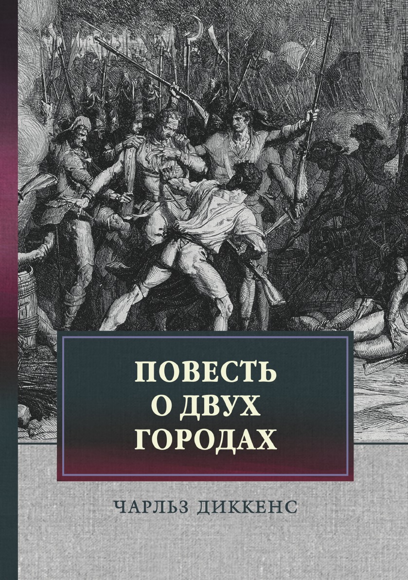 

Повесть о двух городах