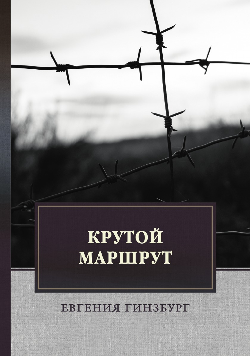 

Крутой маршрут: Хроника времен культа личности