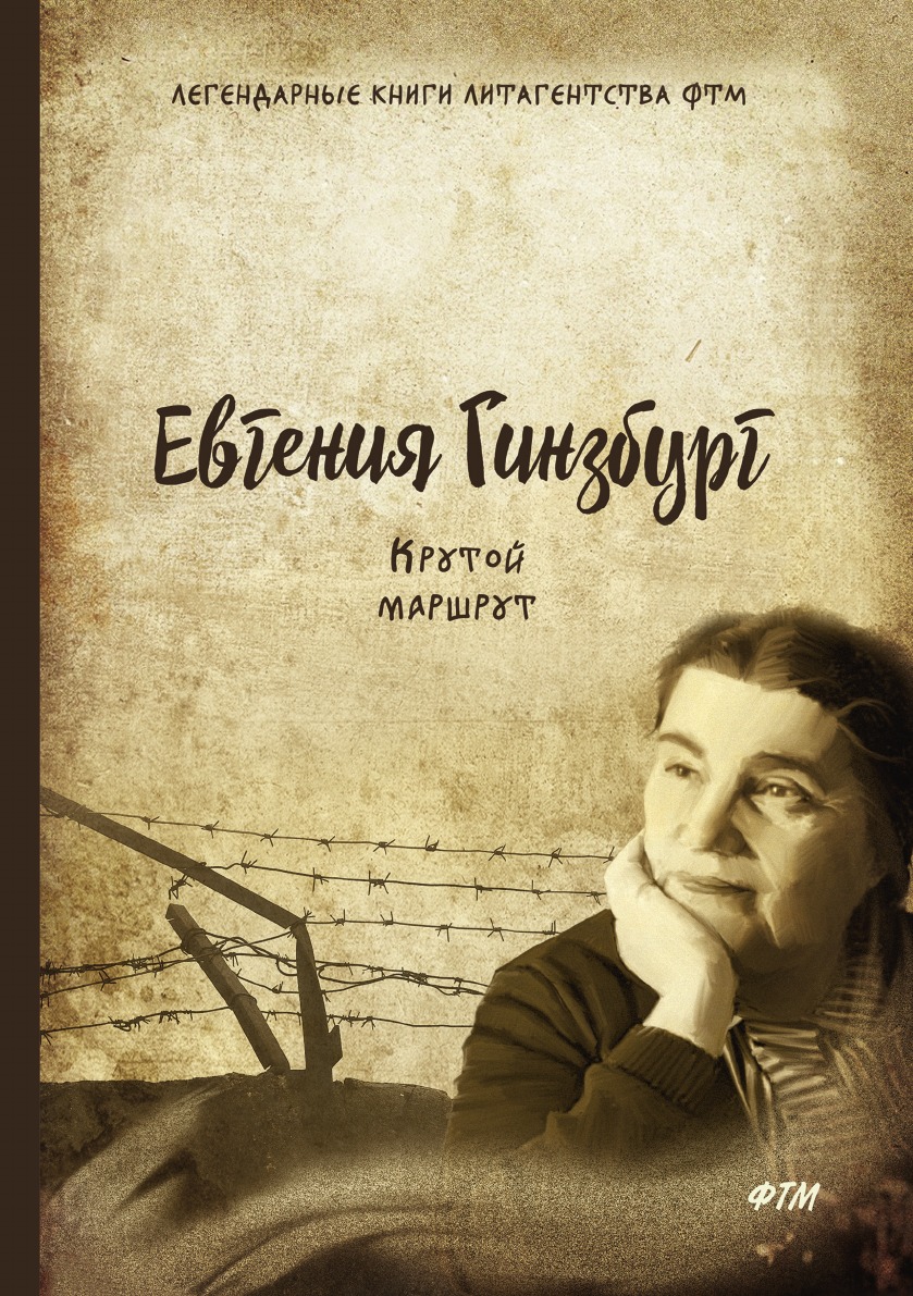 

Крутой маршрут