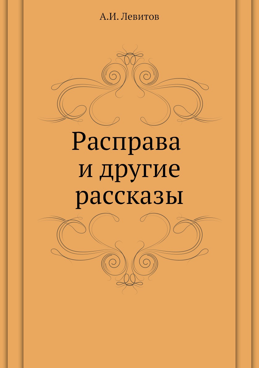

Книга Расправа и другие рассказы