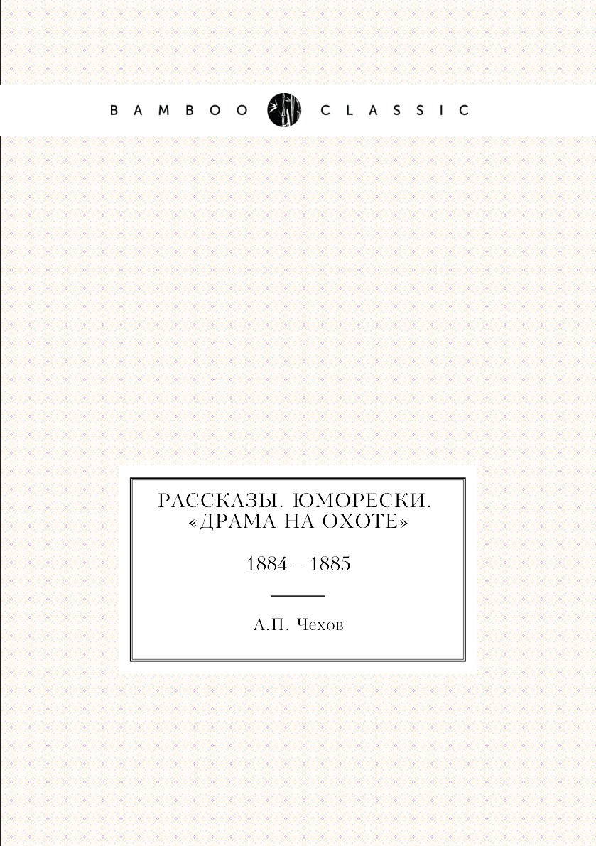 фото Книга рассказы. юморески. «драма на охоте». 1884—1885 нобель пресс