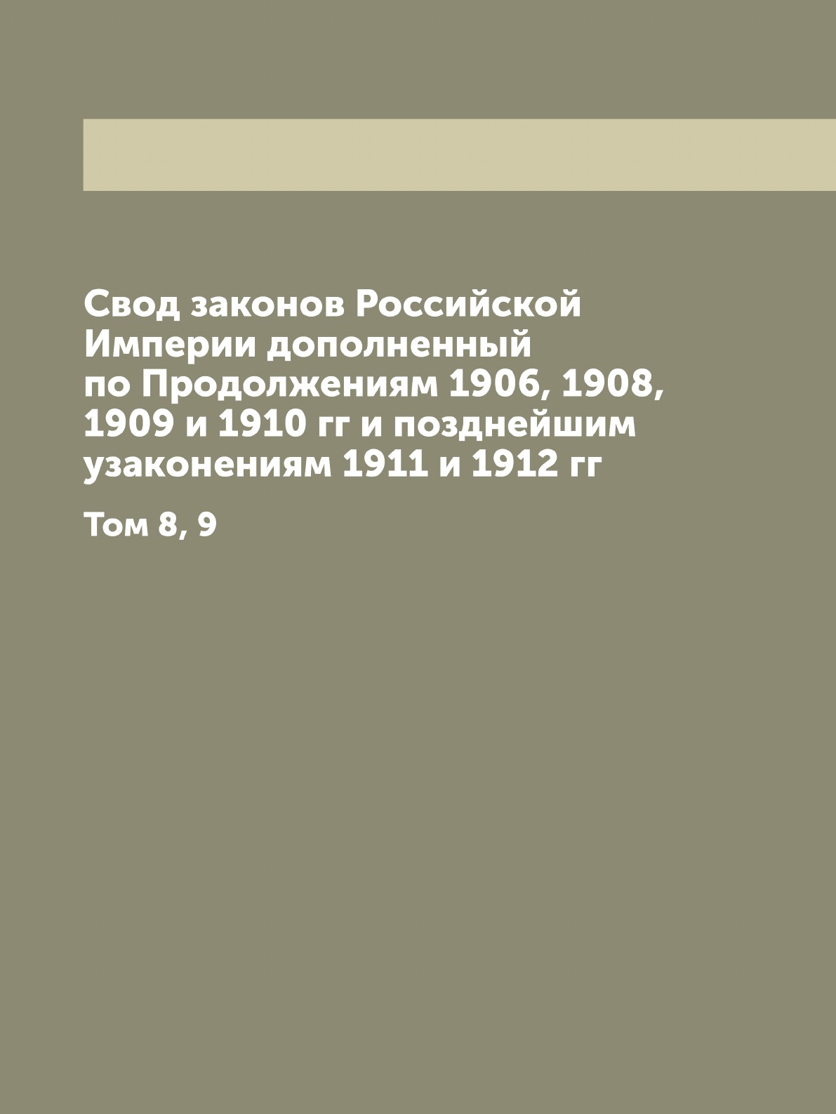 

Свод законов Российской Империи дополненный том 8,9