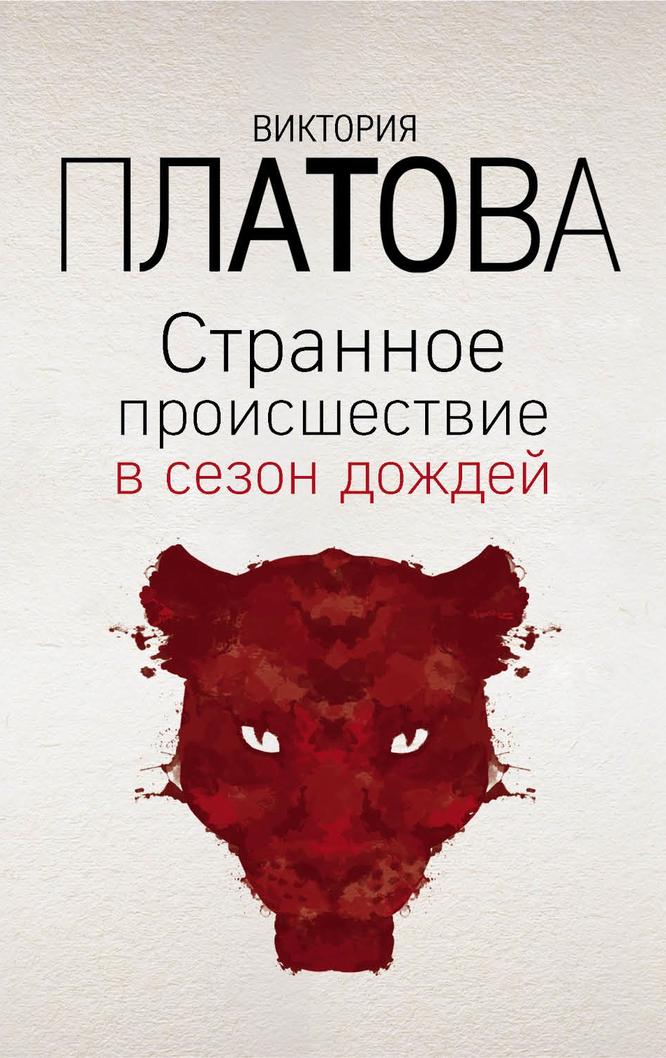 

Странное происшествие в сезон дождей