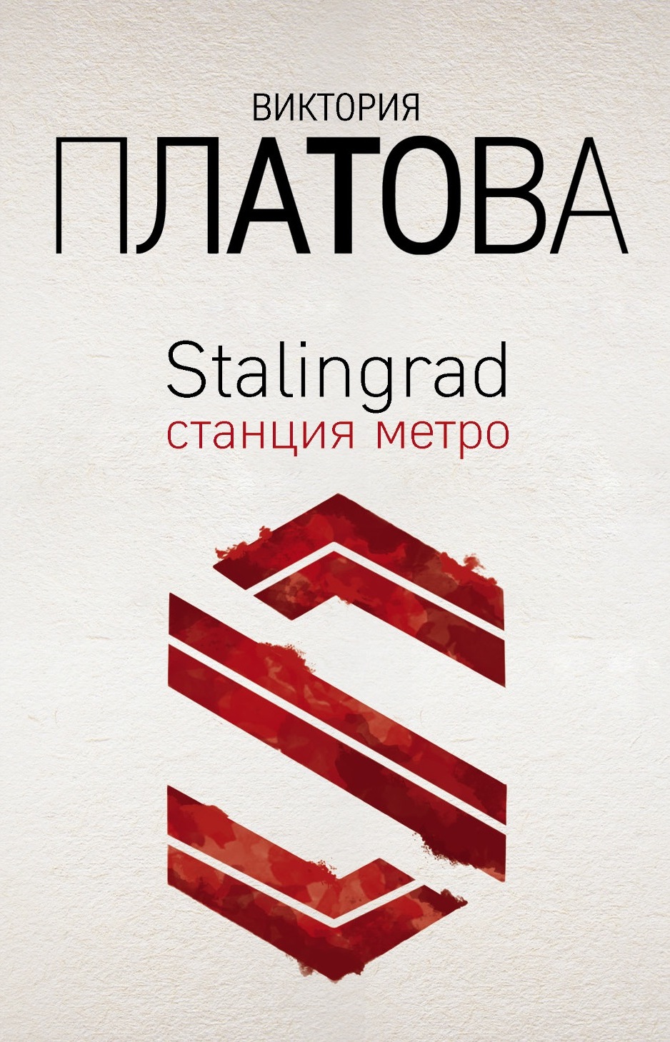 

Stalingrad, станция метро