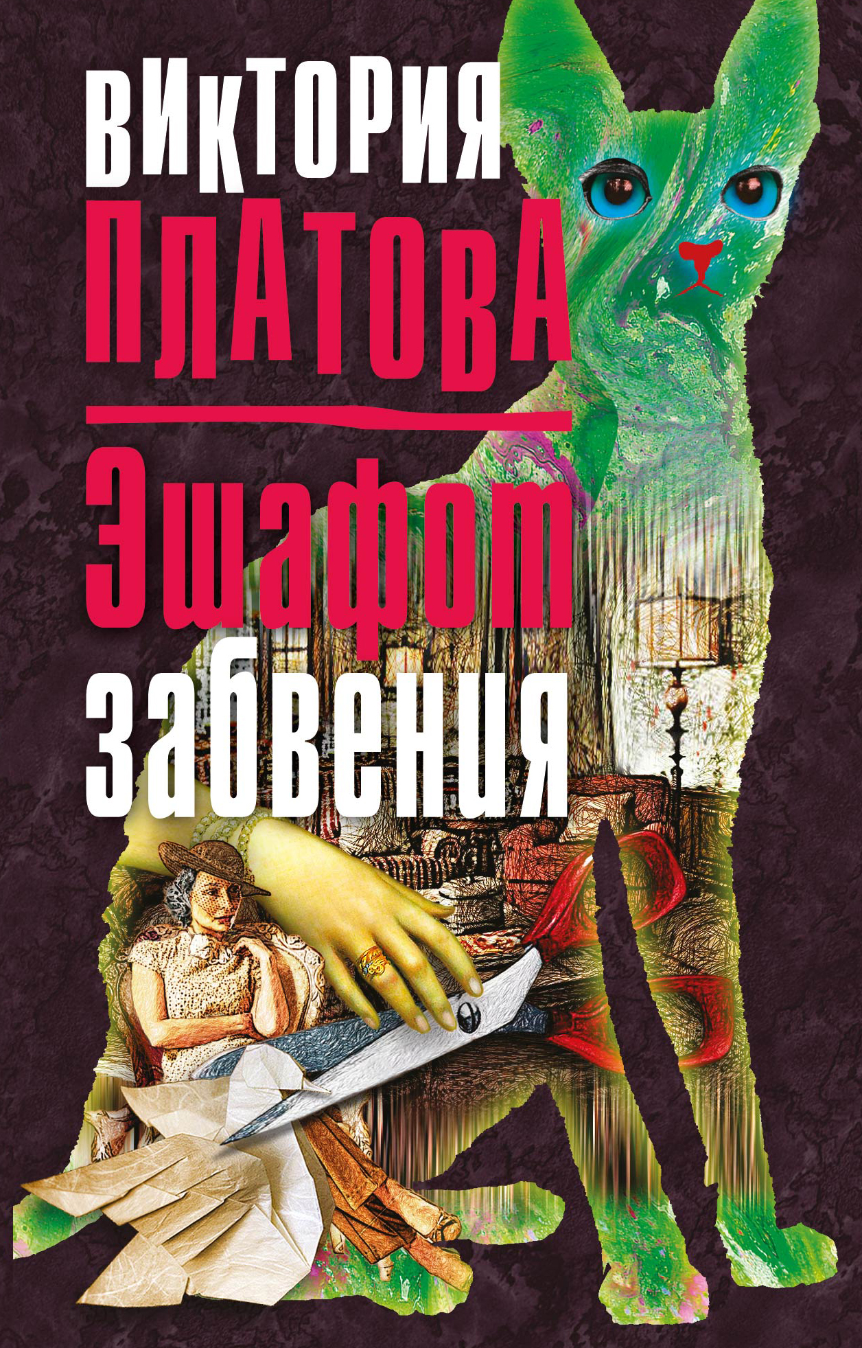 

Эшафот забвения