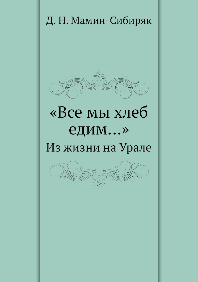 

Книга «Все мы хлеб едим…». Из жизни на Урале