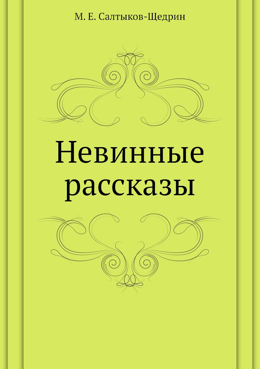 

Невинные рассказы