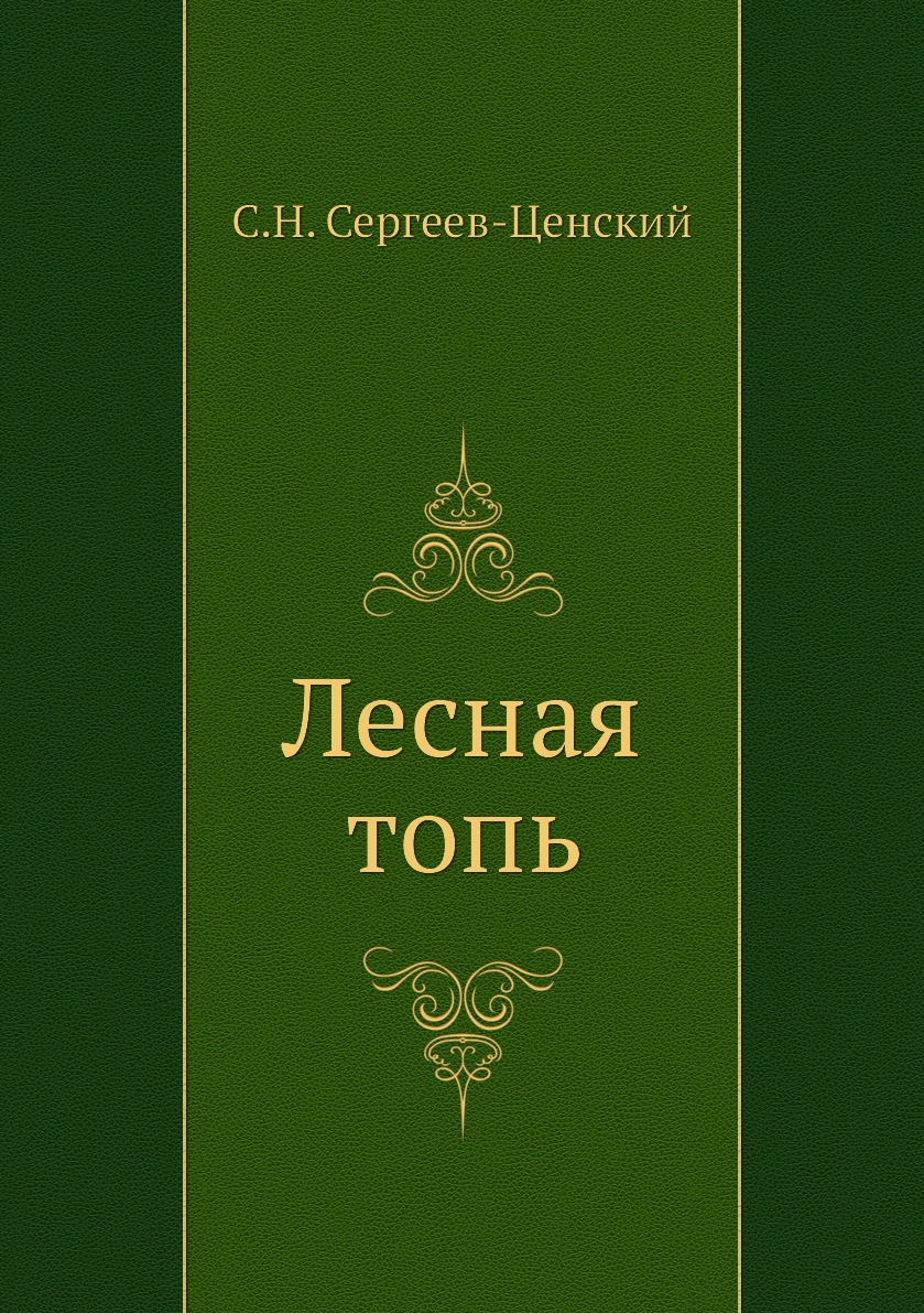 

Книга Лесная топь