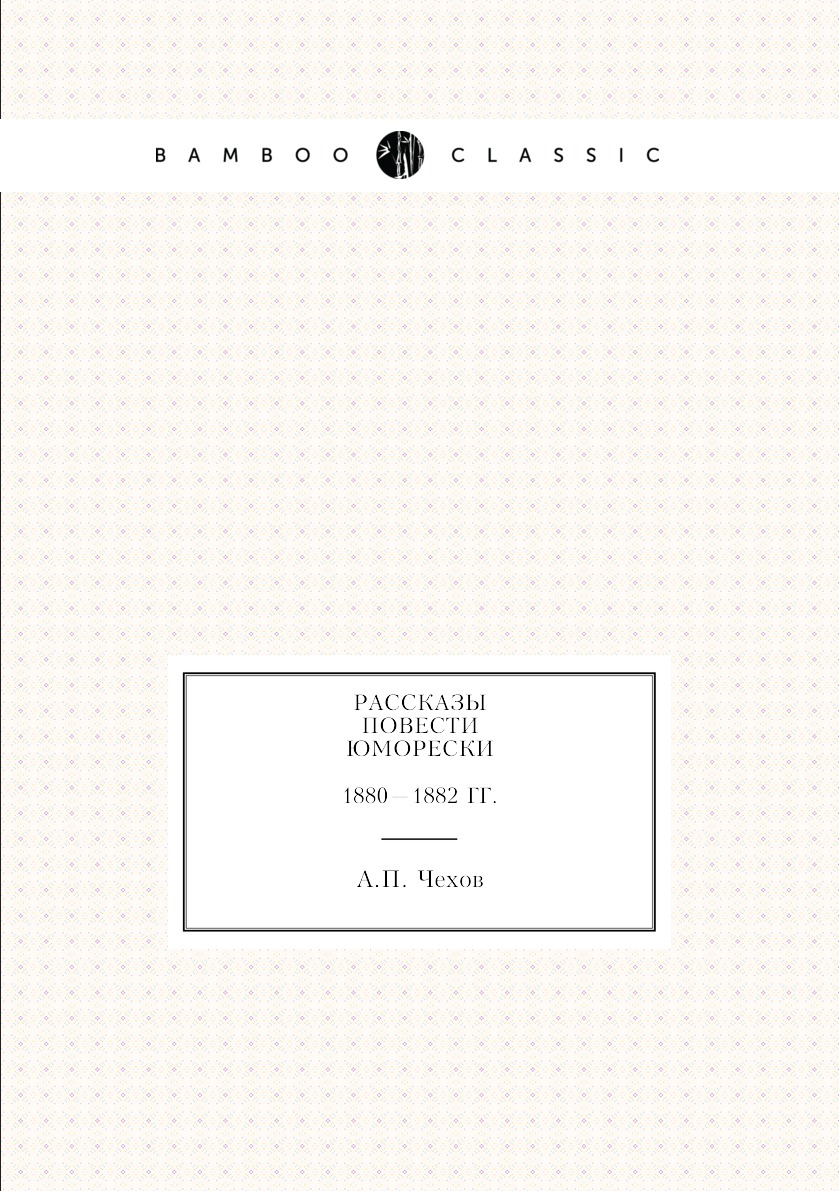 

Рассказы. Повести. Юморески. 1880—1882