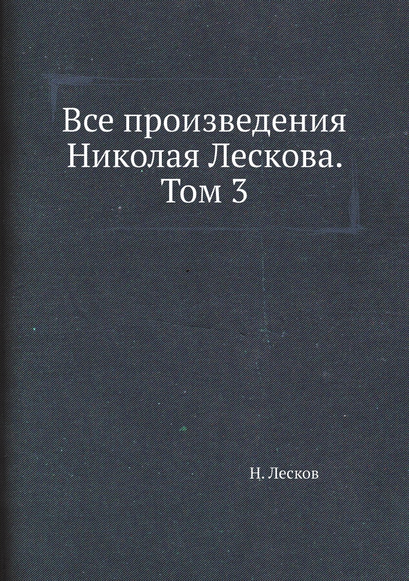 

Книга Все произведения Николая Лескова. Том 3
