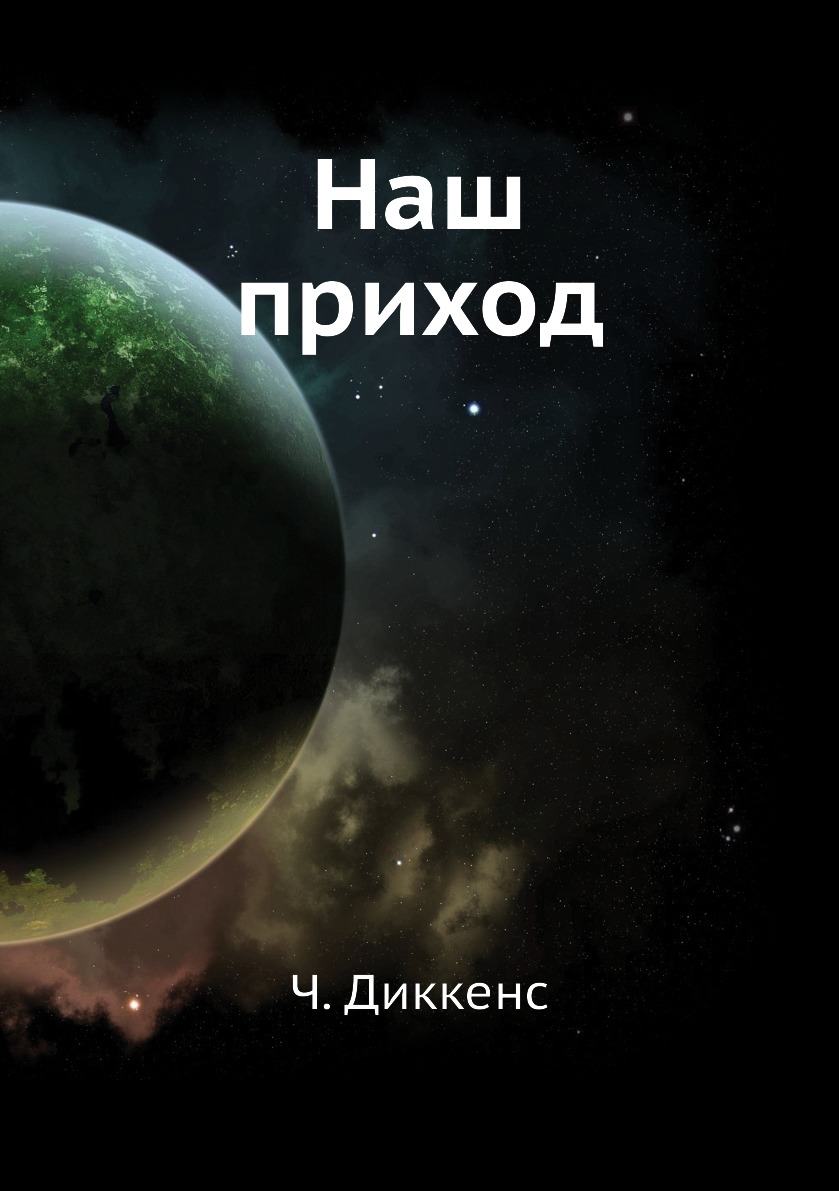 

Книга Наш приход