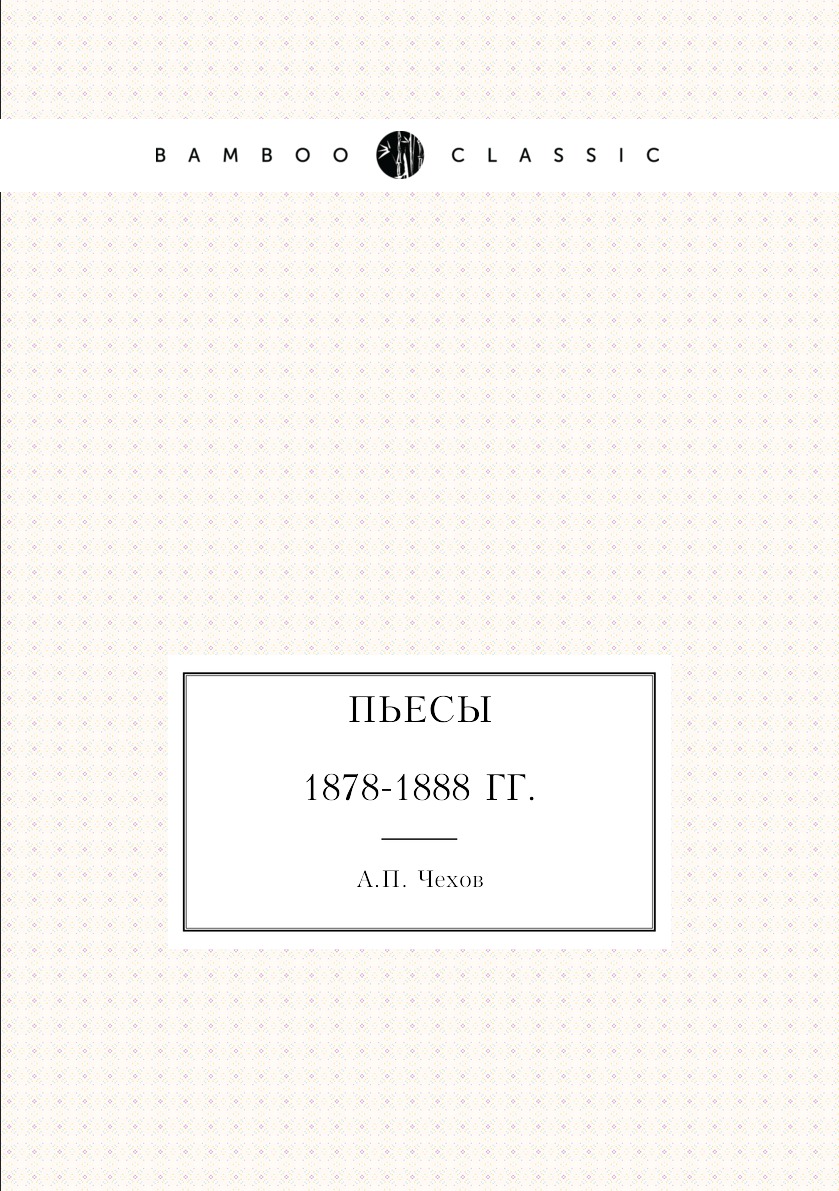 

Пьесы. 1878-1888 гг.