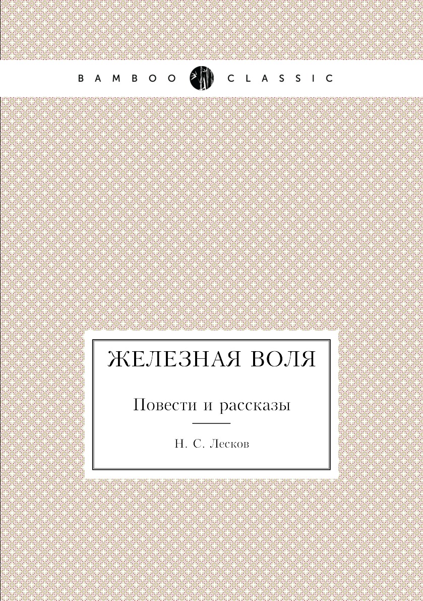 

Железная воля. Повести и рассказы