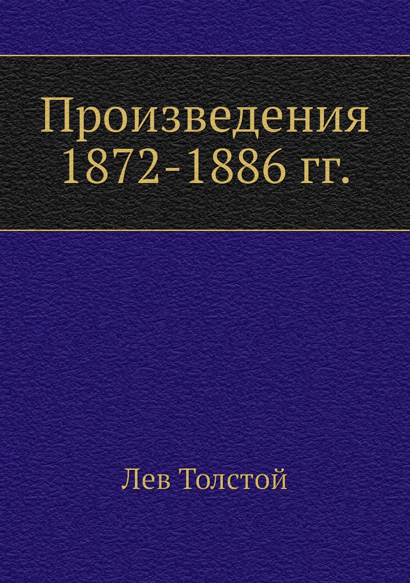 

Книга Произведения 1872-1886 гг.