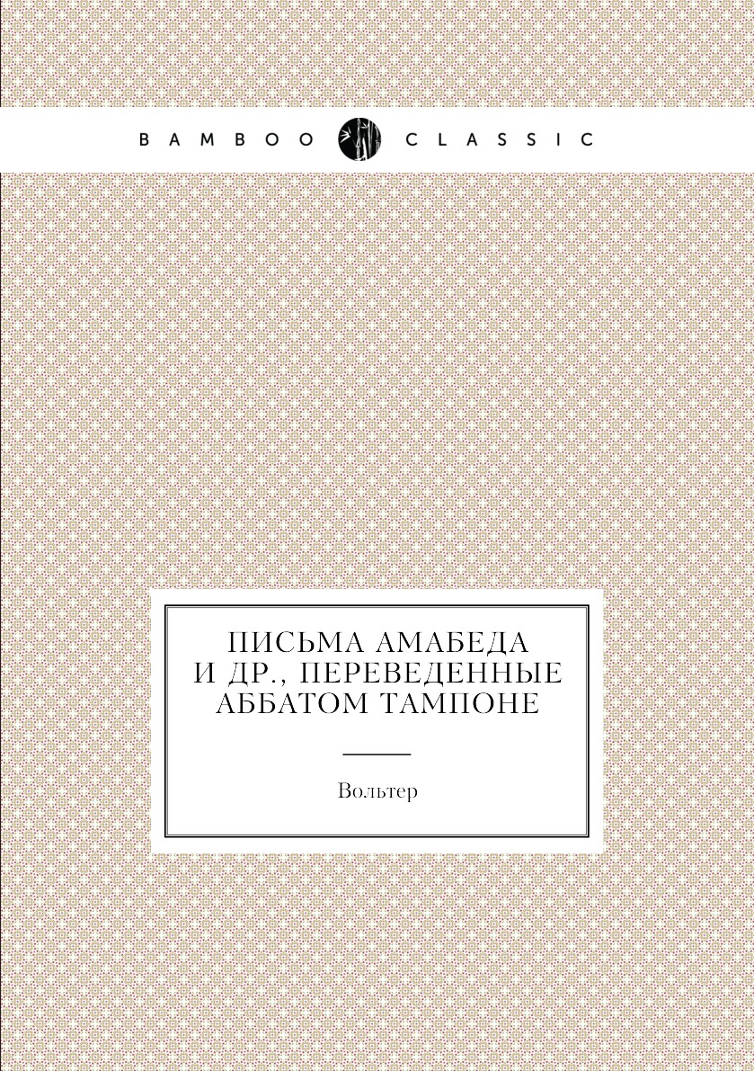 

Письма Амабеда и др., переведенные аббатом Тампоне