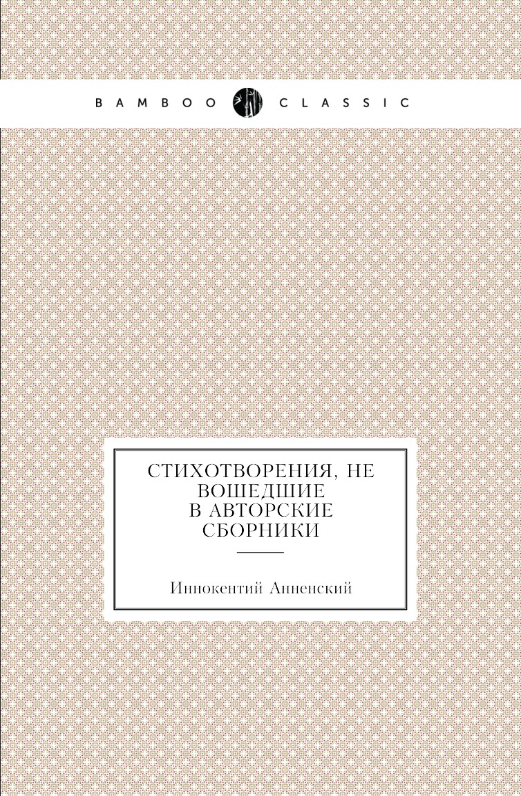 

Стихотворения, не вошедшие в авторские сборники