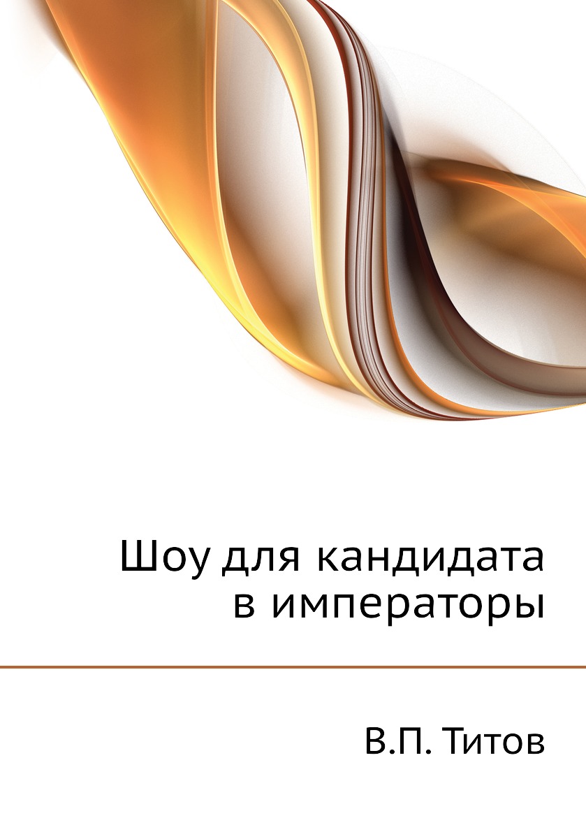 

Шоу для кандидата в императоры