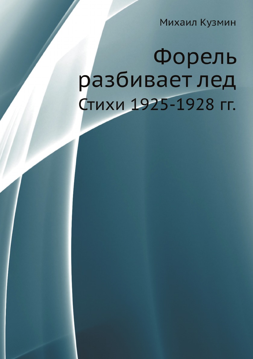 

Форель разбивает лед. Стихи 1925-1928 гг.