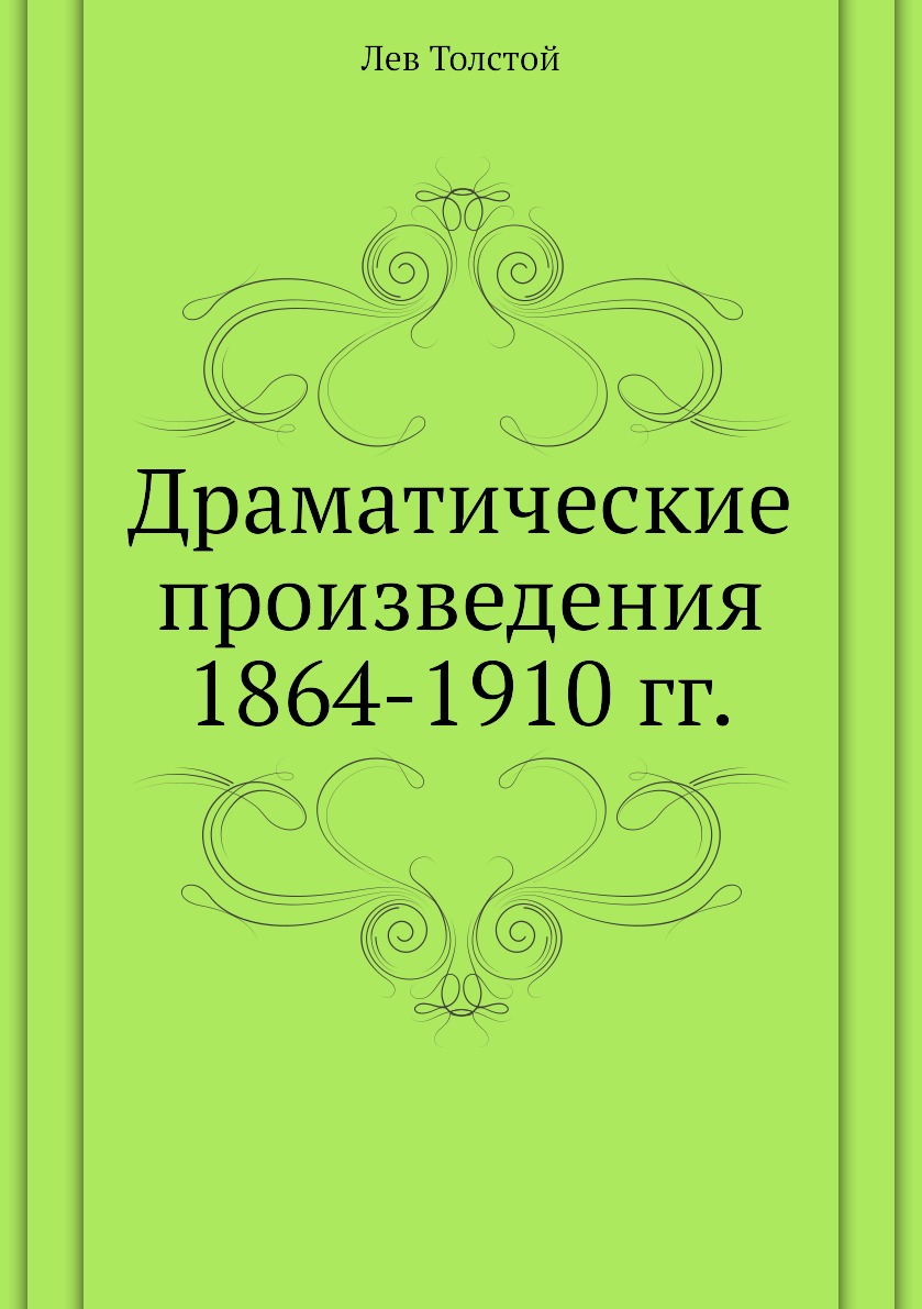 

Драматические произведения 1864-1910 гг.