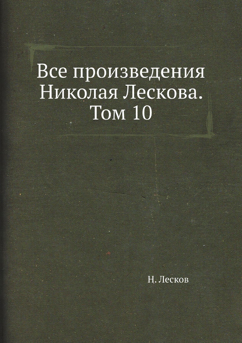 

Все произведения Николая Лескова. Том 10