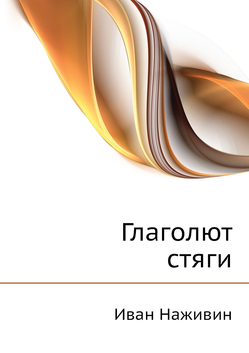 

Глаголют стяги
