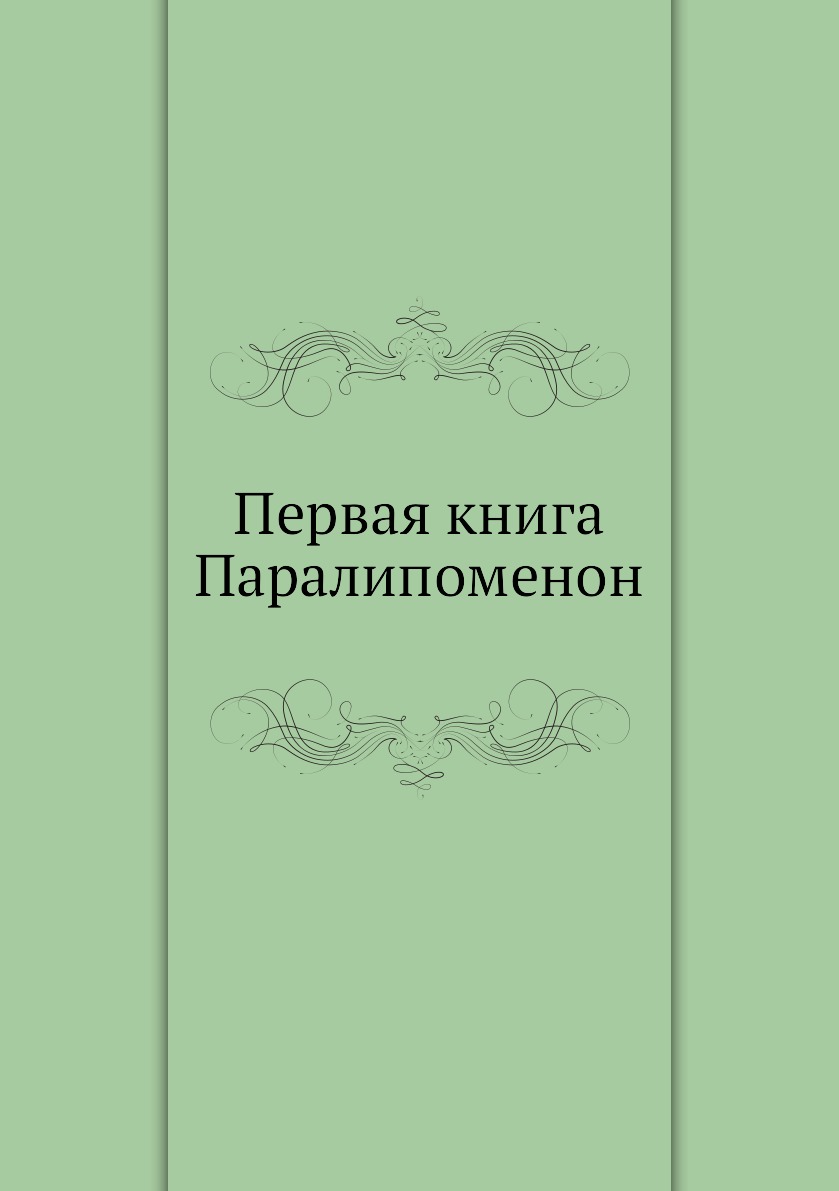 

Первая книга Паралипоменон