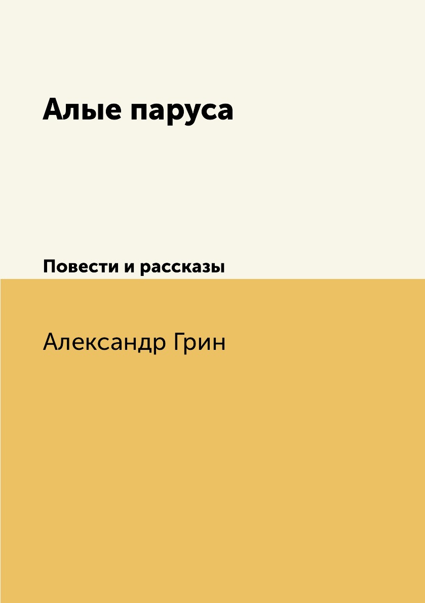 

Книга Алые паруса. Повести и рассказы