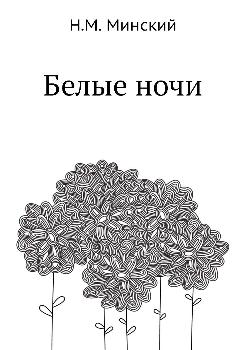 

Белые ночи. Гражданские песни