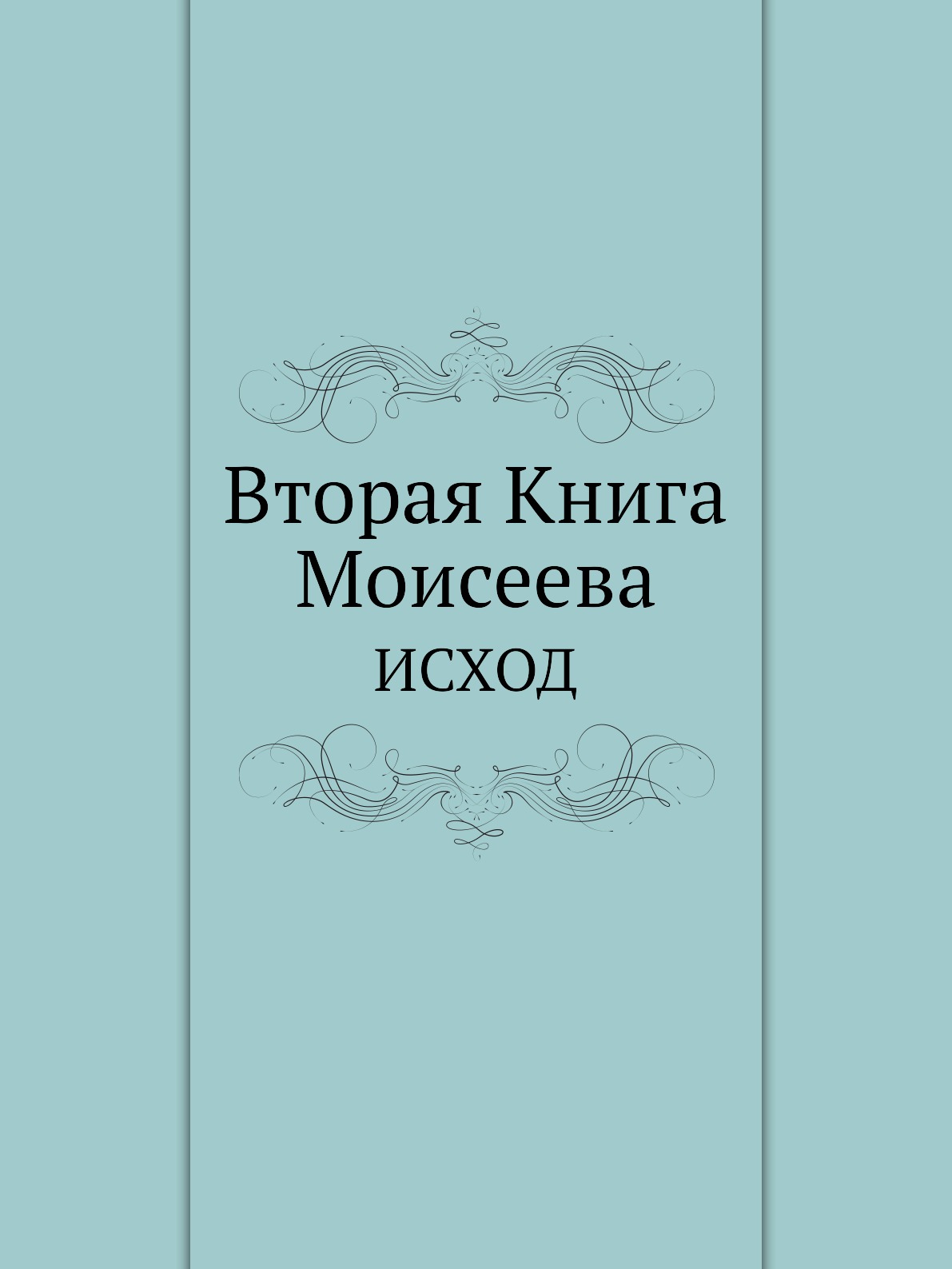 Книга Моисеева. Книга исход. 1 Книга Моисеева. Мойсей книга.