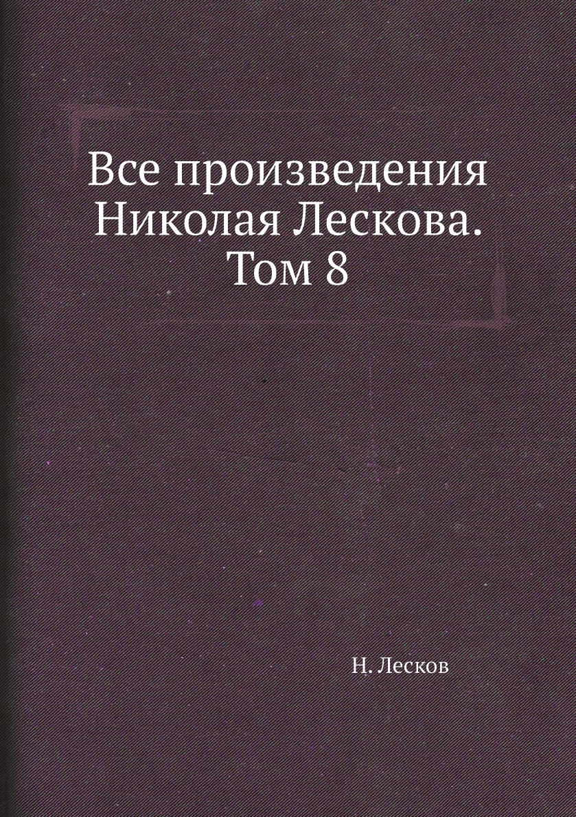 

Все произведения Николая Лескова. Том 8