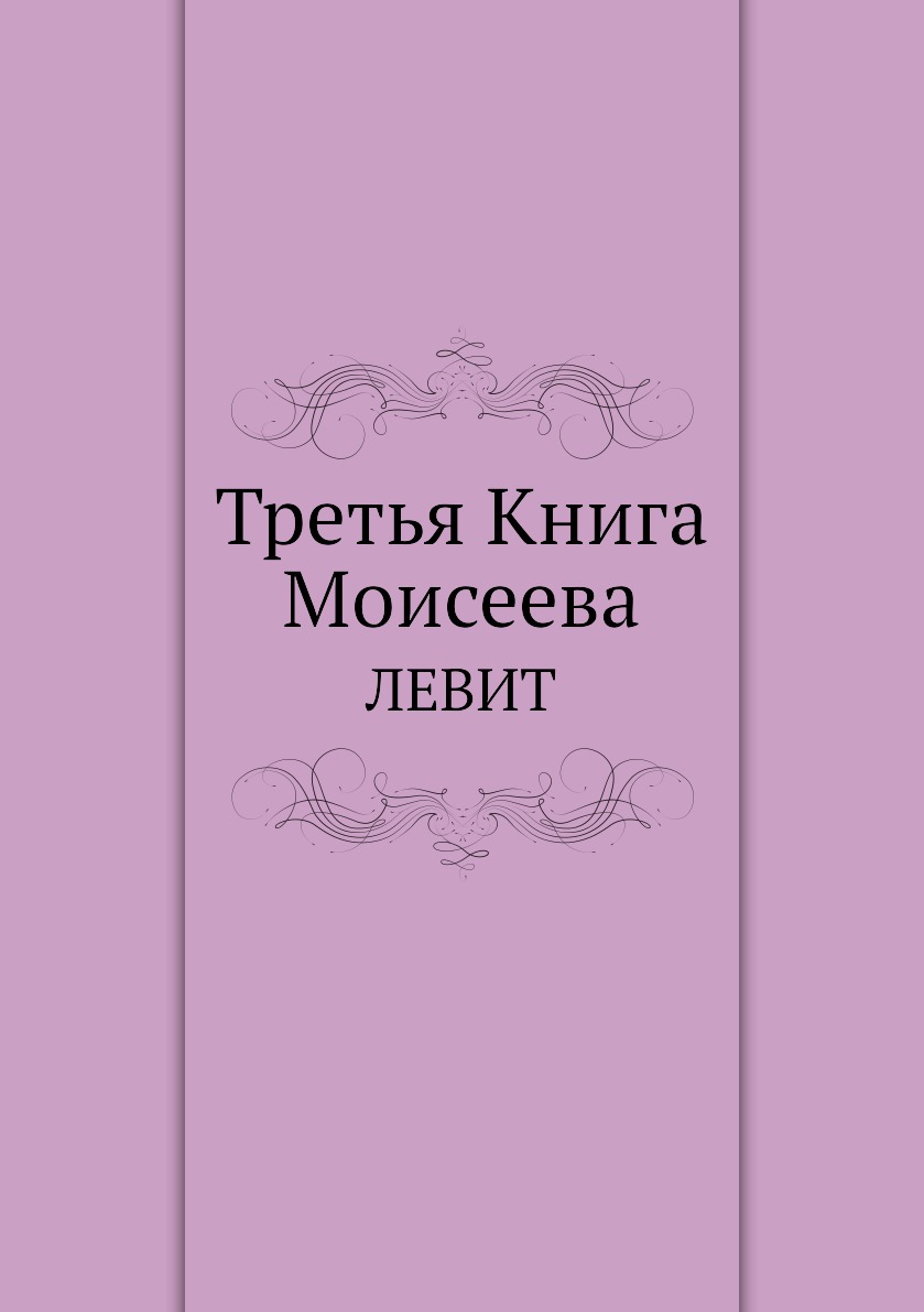 

Третья Книга Моисеева. ЛЕВИТ