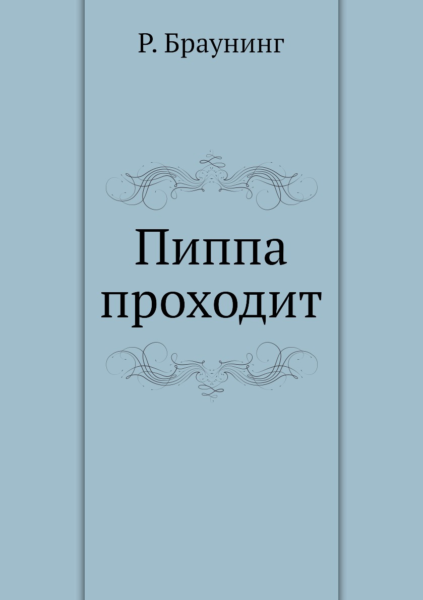 

Пиппа проходит