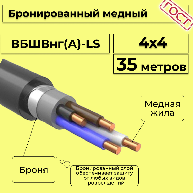 

Кабель медный бронированный Электрокабель НН ВББШВнг(А)-LS 4х4 - 35м, Черный, вбшв