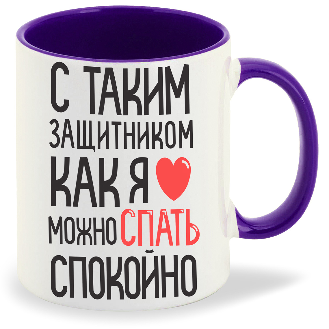 

Кружка CoolPodarok С таким защитником как я можно спать спокойно, С таким защитником как я можно спать спокойно