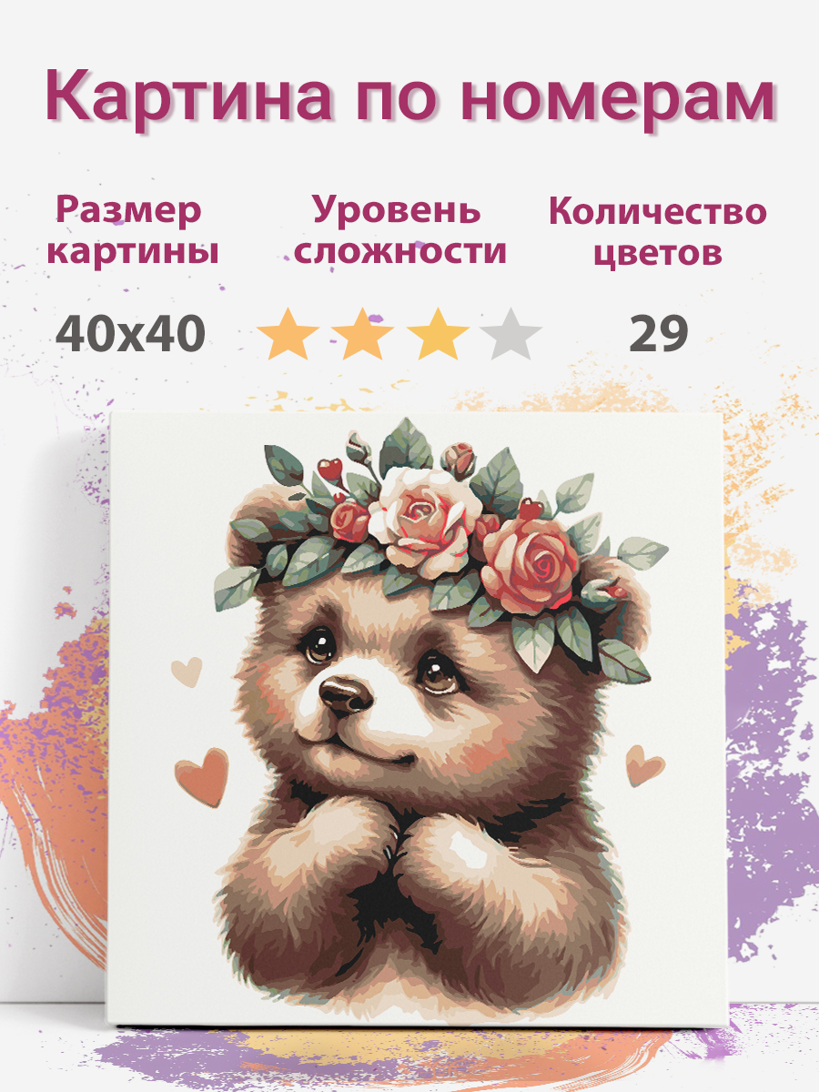 

Картина по номерам Раскрасим сами Мишка на подрамнике 40х40 см, Мишка