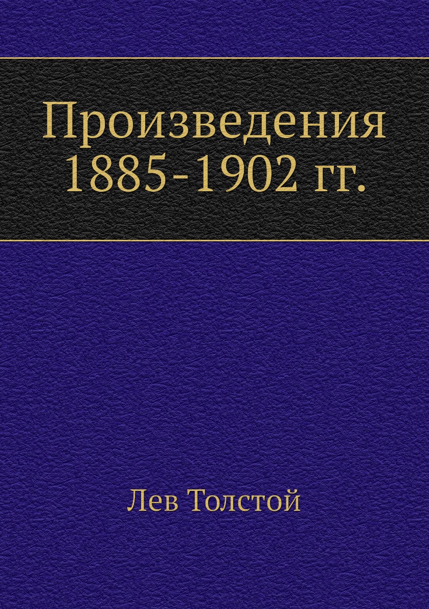 

Книга Произведения 1885-1902 гг.