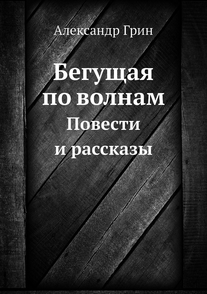 

Бегущая по волнам. Повести и рассказы