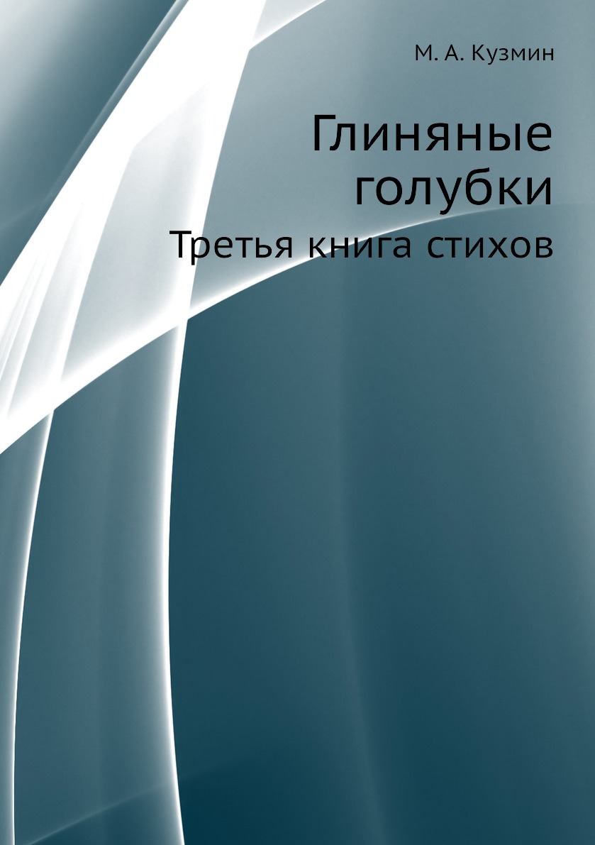 

Глиняные голубки. Третья стихов