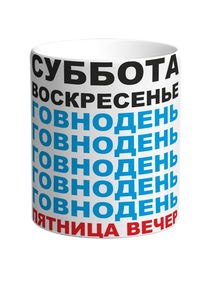 фото Кружка drabs суббота воскресенье говнодень