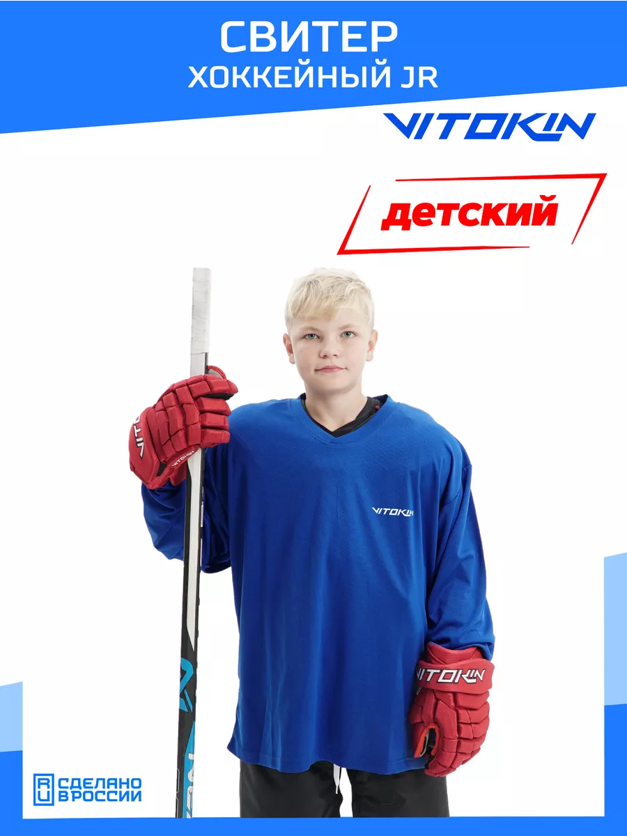 

Свитер хоккейный тренировочный джерси детский VITOKIN JR, синий XL, СХ24016