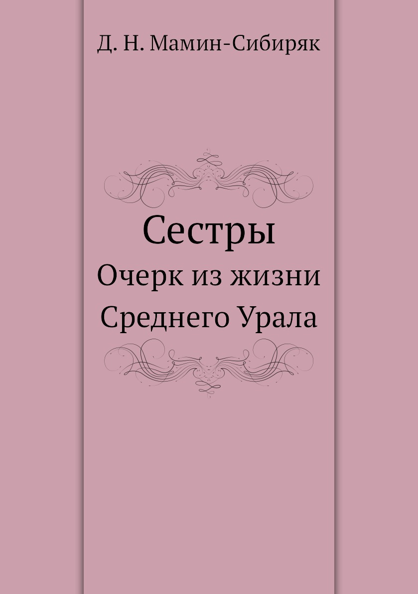 

Книга Сестры. Очерк из жизни Среднего Урала