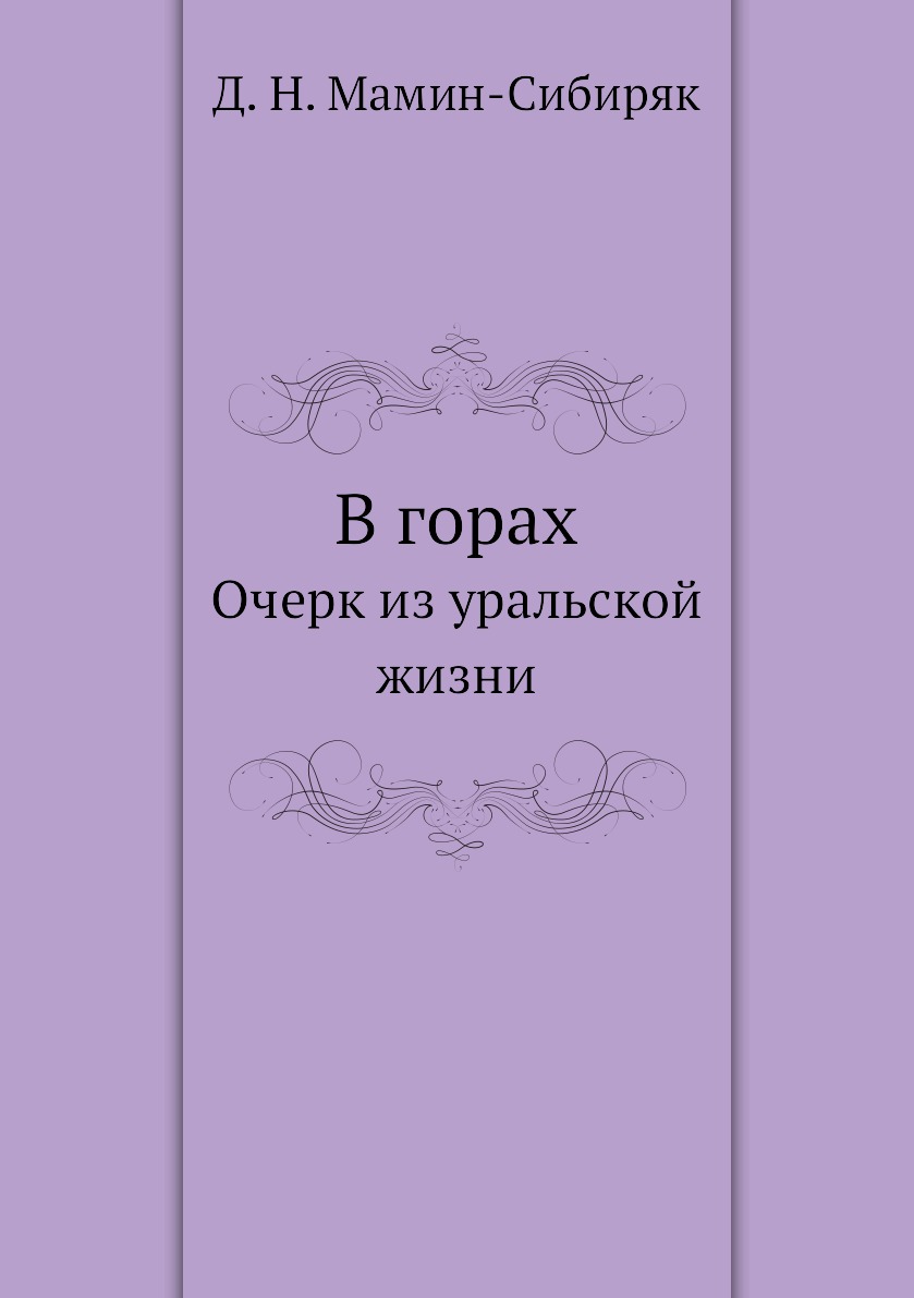 

В горах. Очерк из уральской жизни