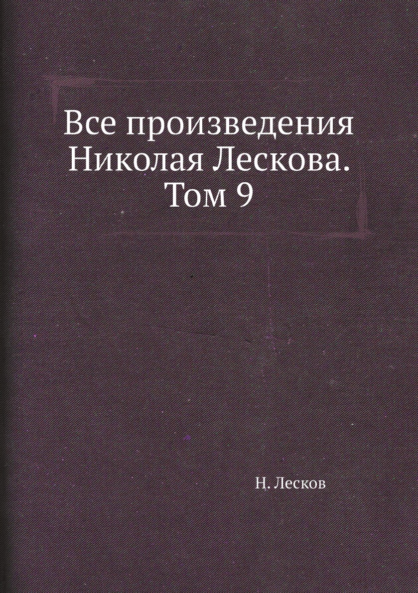 фото Книга все произведения николая лескова. том 9 нобель пресс