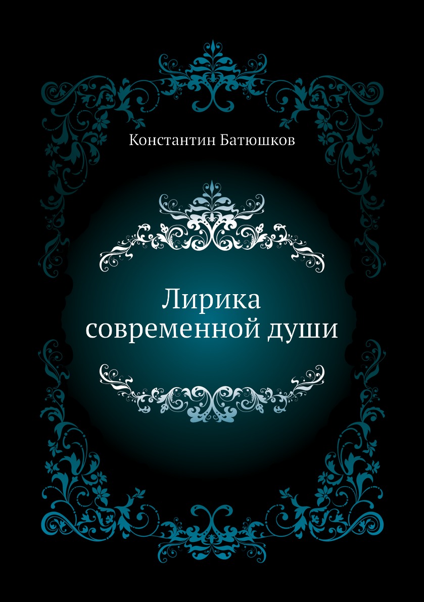 

Лирика современной души