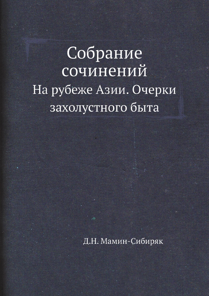 

Книга Собрание сочинений. На рубеже Азии. Очерки захолустного быта