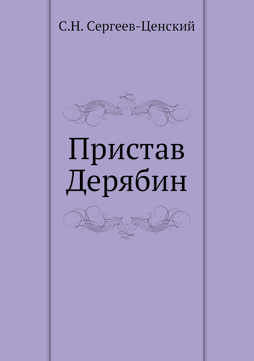 

Книга Пристав Дерябин (Преображение России - 4)