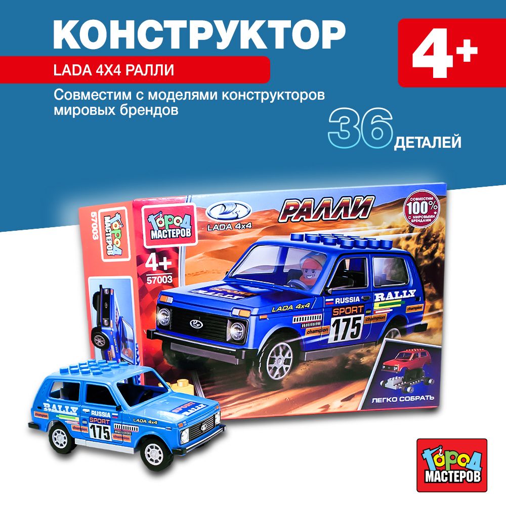

Конструктор LADA 4х4 ралли, легко собрать, 36 деталей