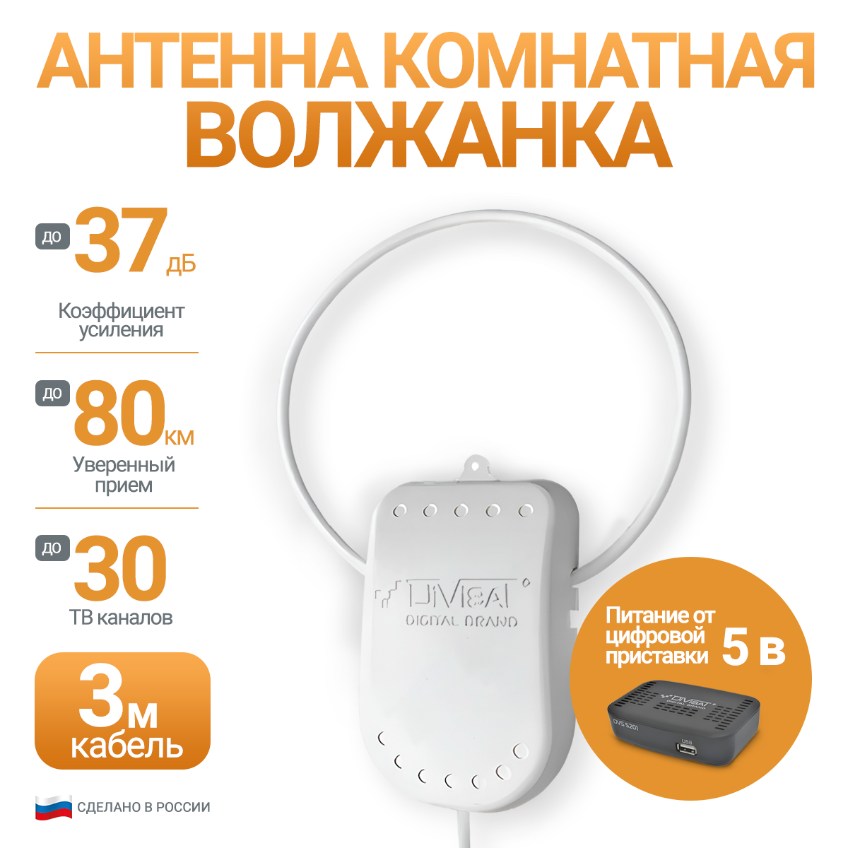 

Антенна телевизионная Divisat Волжанка 5в. 3м. комнатная, активная, Волжанка 5в. 3м