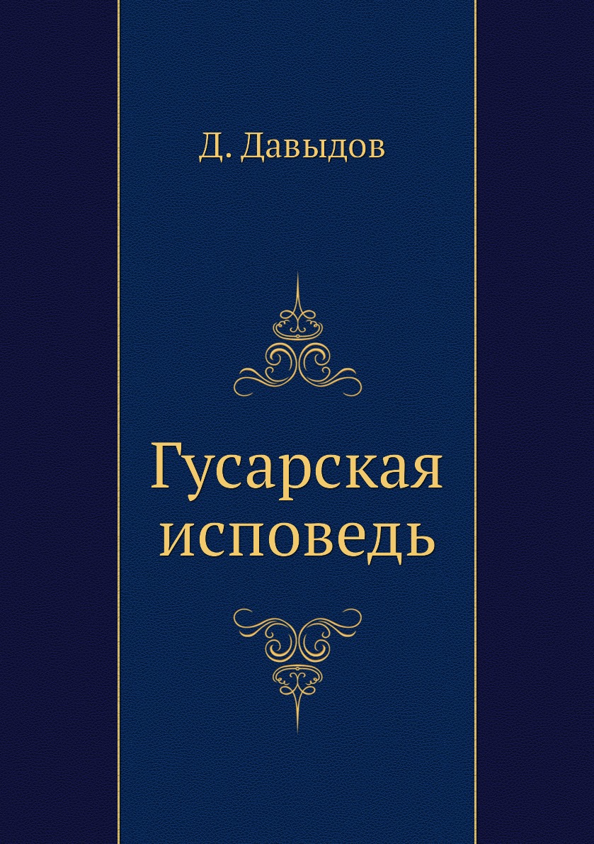 

Гусарская исповедь