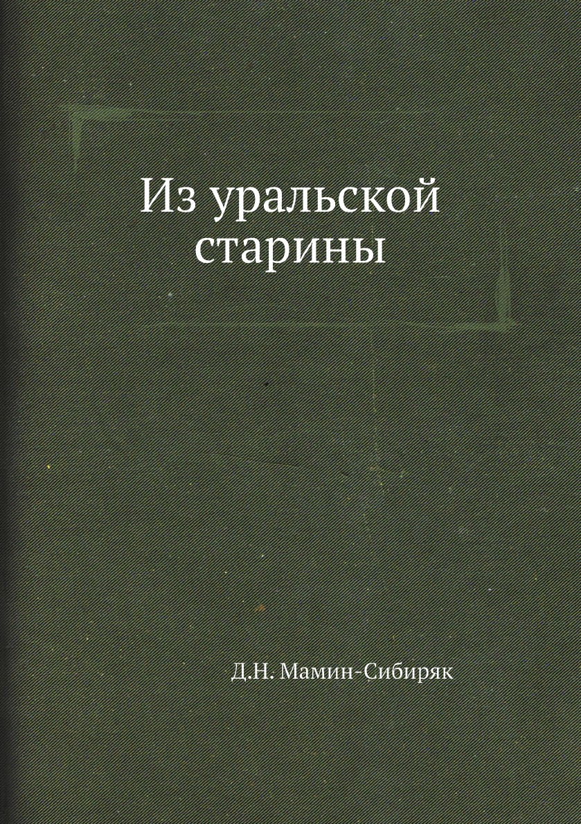 фото Книга из уральской старины нобель пресс